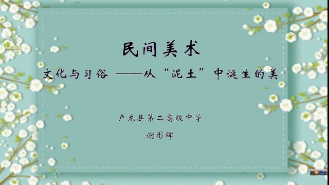 谢彤晖(民间美术)文化与习俗——从“泥土”中诞生的美