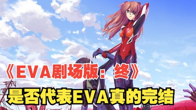 《EVA剧场版:终》终于完结 这是否代表EVA真的完结