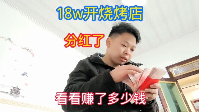 合伙18w开烧烤店,终于开始赚钱了,看看打工娃能分多少钱