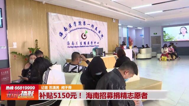 最高补贴5150元!海南招募捐精志愿者