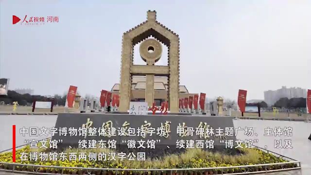 写意中国探寻汉字起源|中国文字博物馆:讲好中国文字故事