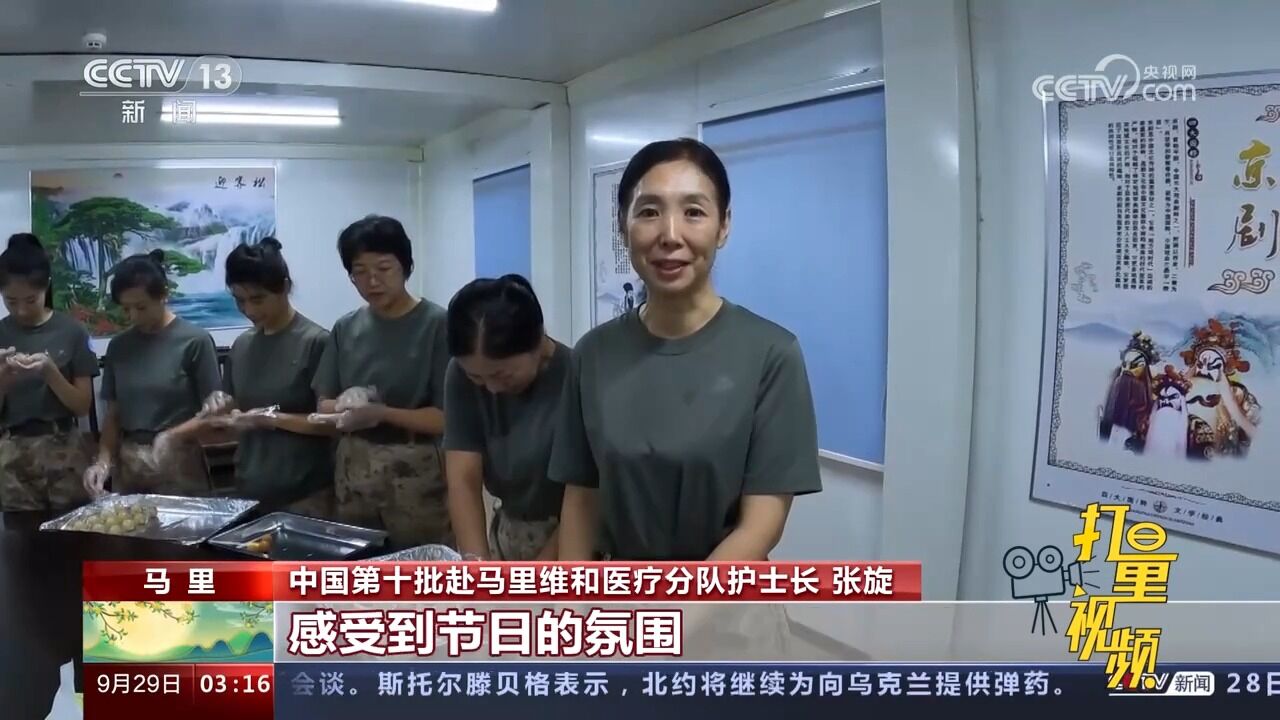 中国赴马里维和医疗分队官兵庆祝中秋国庆