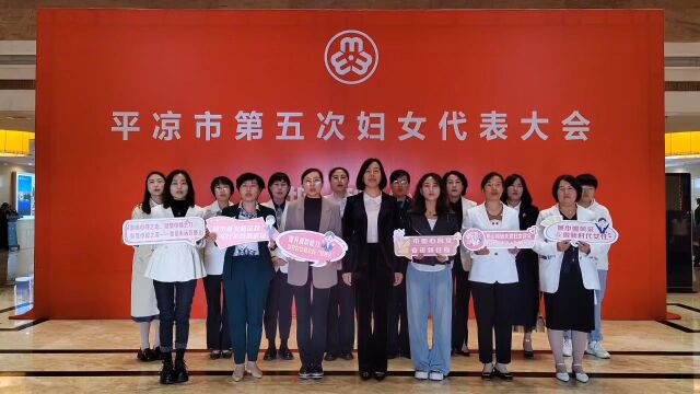 【喜迎妇代会】崇信县代表团,向平凉市第五次妇女代表大会报到!