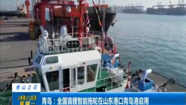 青岛:全国首艘智能拖轮在山东港口青岛港启用