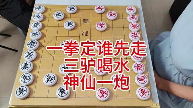 一拳定谁先走 三驴喝水 神仙一炮 #象棋