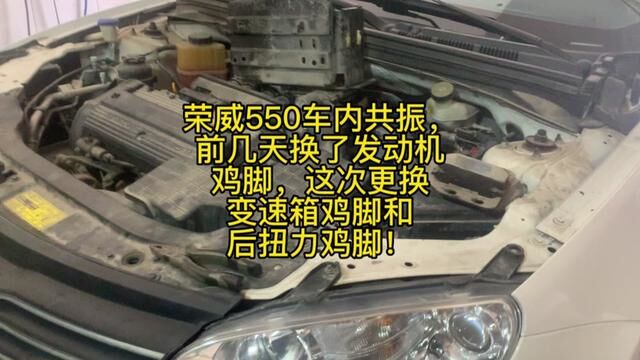 荣威550车内共振,前几天换了发动机鸡脚,这次更换变速箱鸡脚和后扭力鸡脚!#修车 #修车小伙 #修车人的日常 #汽车维修养护