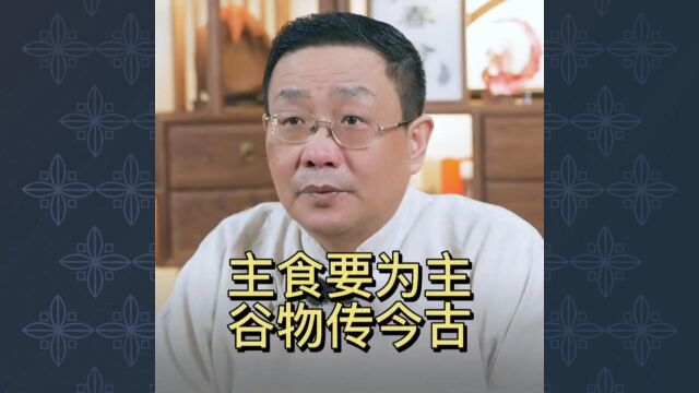 徐文兵:主食要为主,谷物传今古