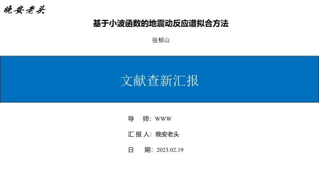 基于小波函数的地震动反应谱拟合方法