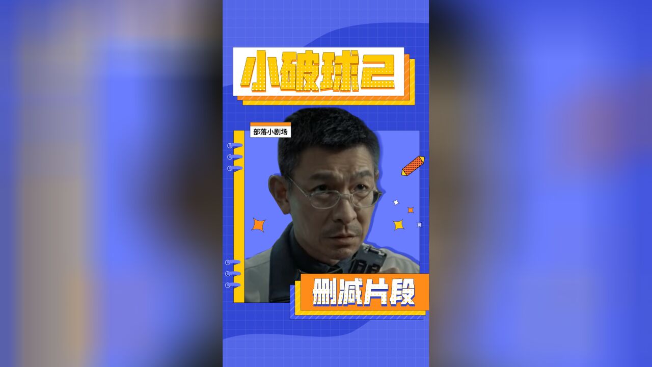 《部落小剧场—流浪地球2删减片段》