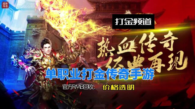 龙戒3 2023打金传奇手游,官方永久回收,无限刀爽玩版