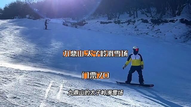 你们要的太子岭滑雪场终于来了,298全天滑雪含雪具和索道#心动过年玩乐指南 #心动春节 #全民冰雪季 #滑雪 #一起滑进2023