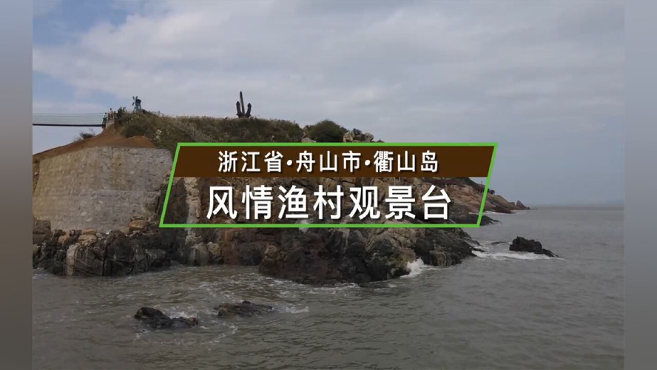 浙江省舟山市衢山岛风情渔村观景台