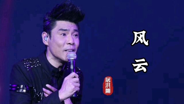 屠洪刚演唱《风云》太燃了!