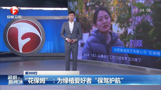 安徽合肥:女孩当“花保姆”,为绿植爱好者“保驾护航”