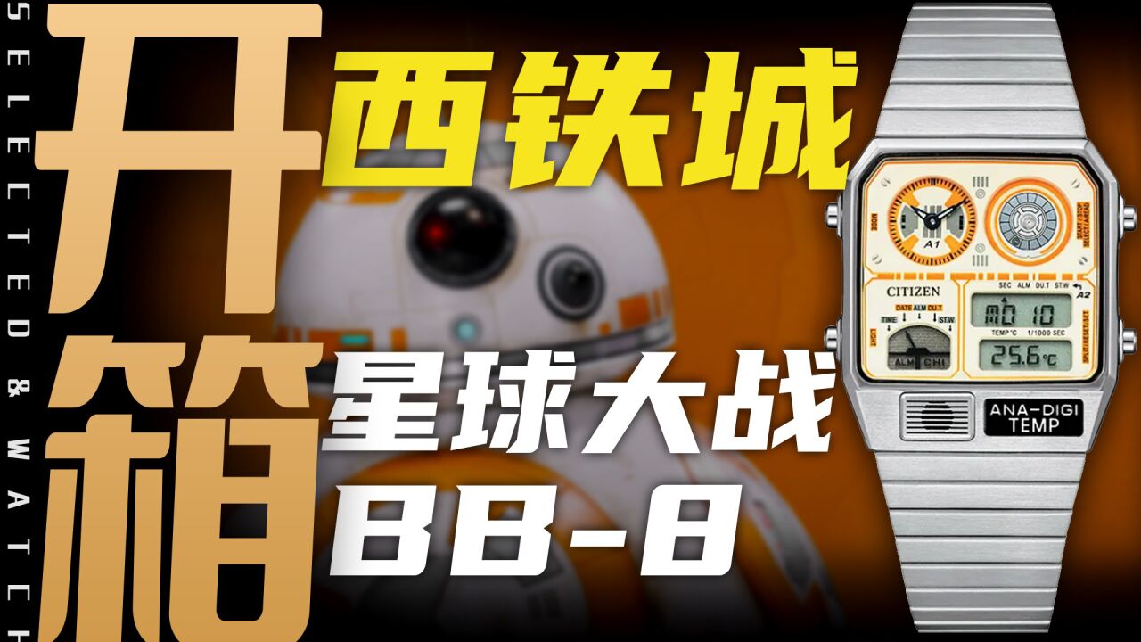 【西铁城】可以戴在手上BB8!值得买吗?