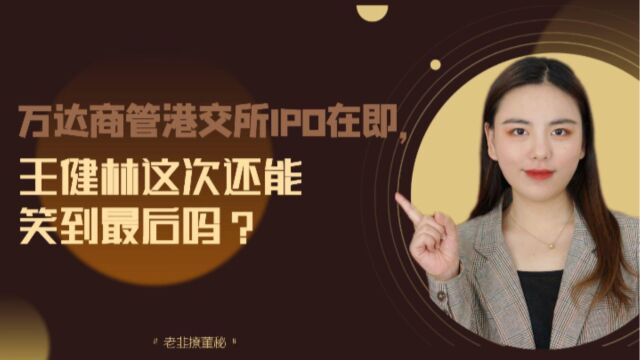 万达商管港交所IPO在即,王健林这次还能笑到最后吗?