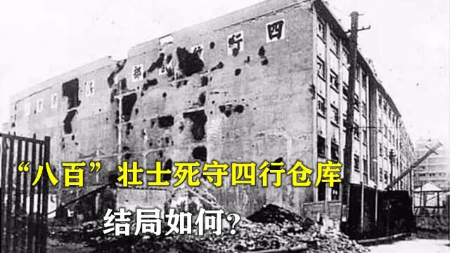 1937,“八百”壮士死守四行仓库,建国后陈毅为他们亲自安排工作