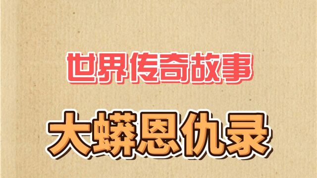 大蟒蛇尚有情义,人却卖义求荣,最终家破人亡……