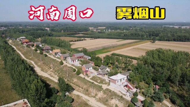 河南周口雾烟山,它是五岳嵩山山脉余支,你来过吗