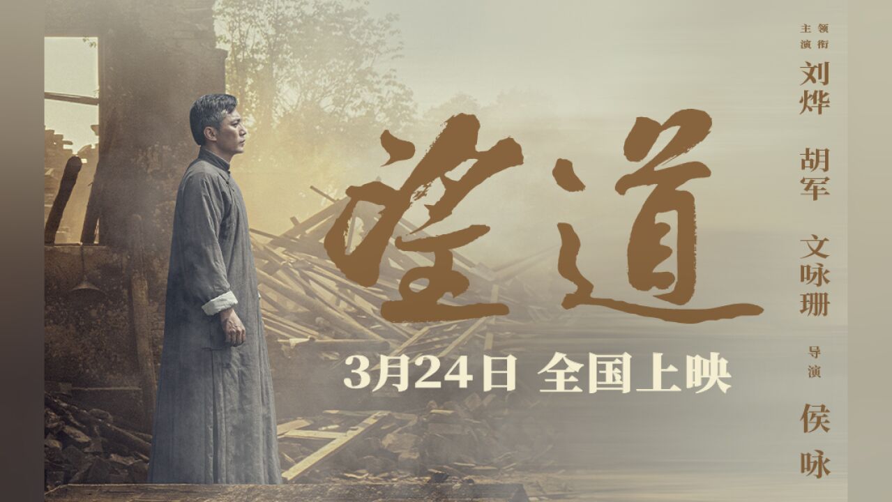 《望道》刘烨胡军文咏珊演绎热血群像 3月24日见证陈望道传奇人生