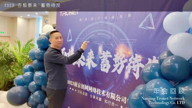 2023南京创网年会——否极泰来,蓄势待发!