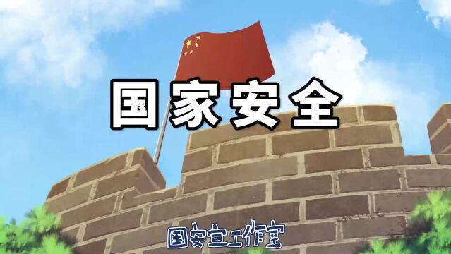 【国家安全宣传教育】国家安全,人人有责: 带你了解国家安全知识