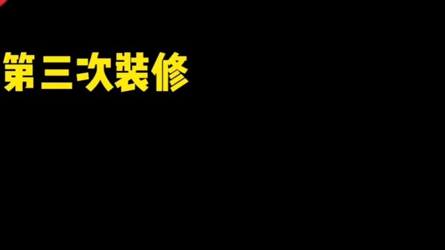 第三次装修对比第一次装修