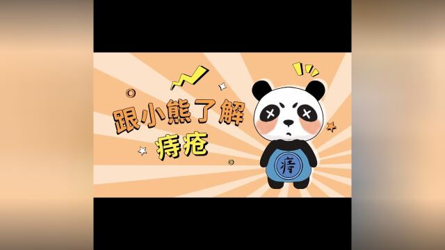 复兴中医肛肠:痔疮的形象介绍