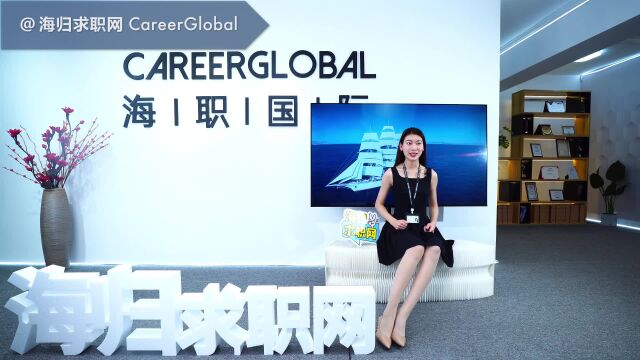 【海归求职网CareerGlobal】海外留学生招聘丨投简历一定要学的6个小技巧