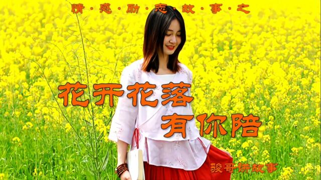 骏哥情感励志故事:花开花落有你陪