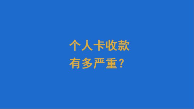 个人卡收款有多严重?