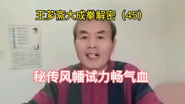 第45集|如何通过风幡试力畅通气血?