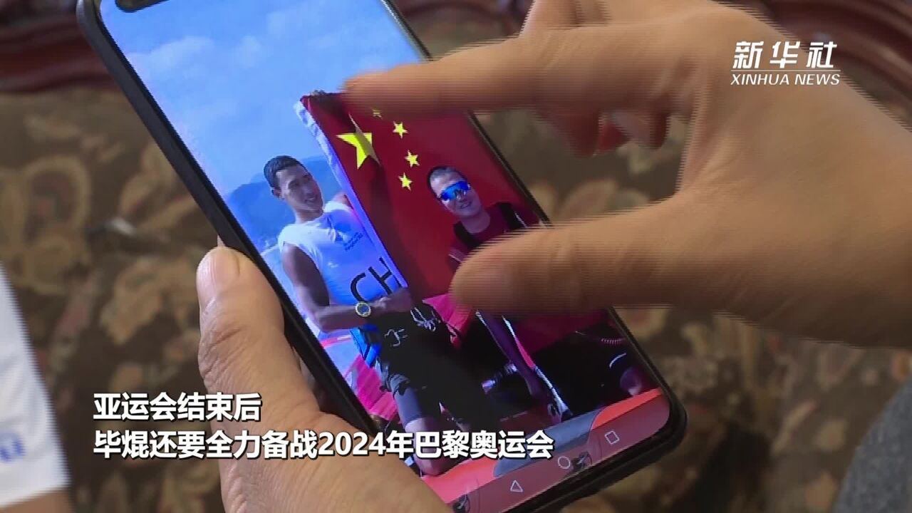 毕焜父亲:取得这份成绩真的不容易