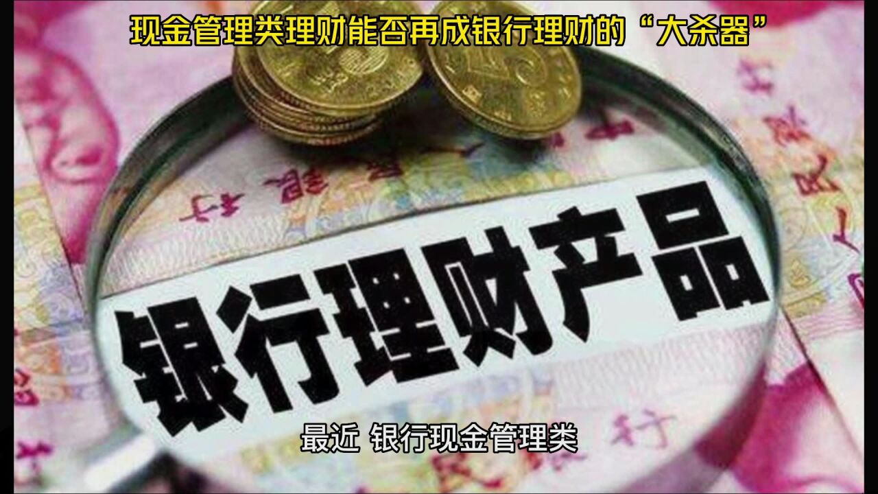 现金管理类理财能否再成银行理财的“大杀器”