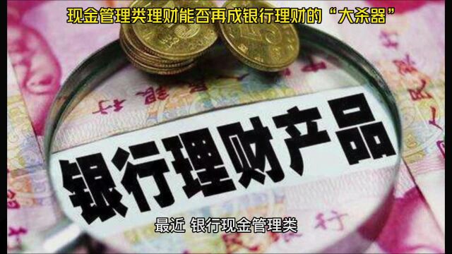 现金管理类理财能否再成银行理财的“大杀器”