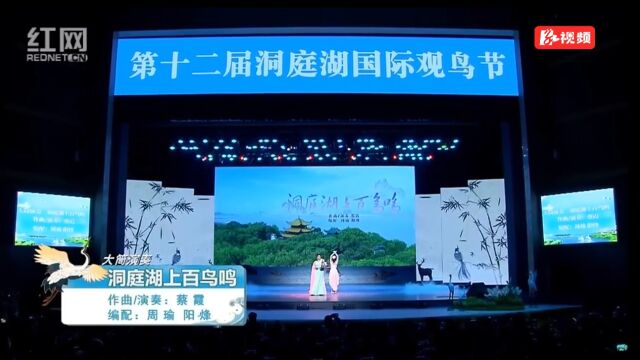 飞音轻似梦!大筒传人蔡霞“湘味”独奏《洞庭湖上百鸟鸣》首演