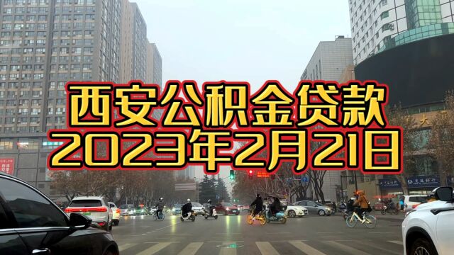 2月21日西安公积金贷款的看过来,都是干货,让你少跑冤枉路