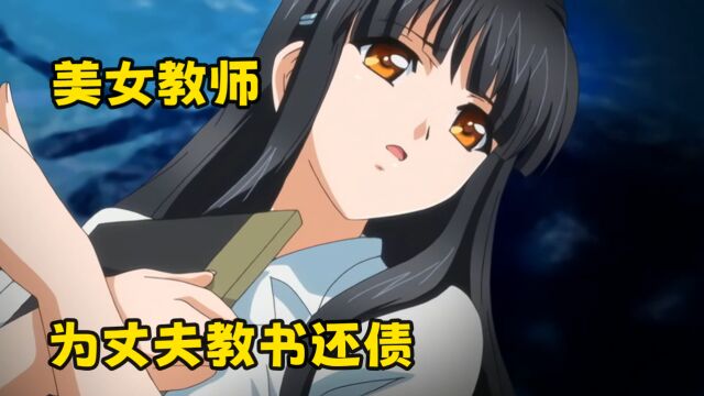 【老番新看:SinRin】丈夫欠债跑路,女主被迫去学校工作还债