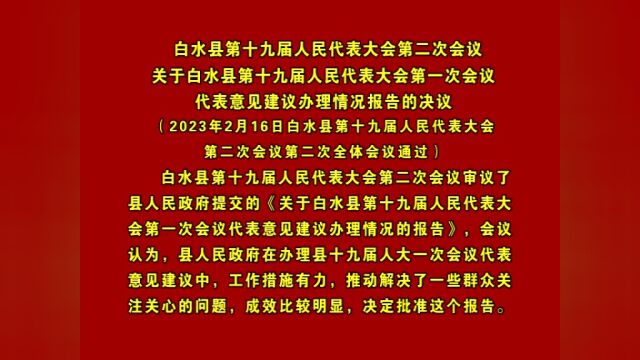 【聚焦两会】白水县第十九届人民代表大会第二次会议关于白水县2022年财政预算执行情况和2023年财政预算的决议