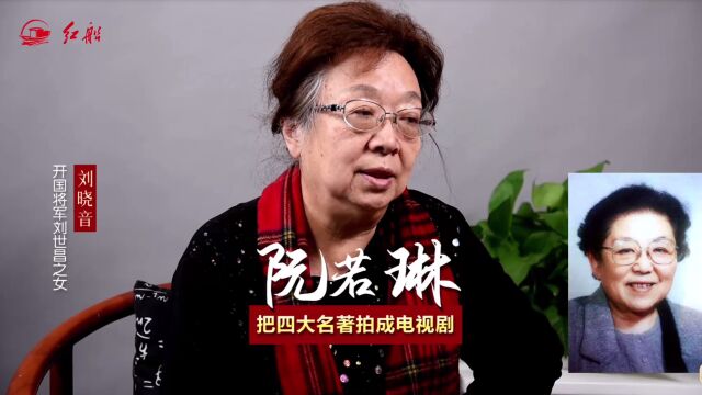 开国将军刘世昌之女刘晓音:母亲阮若琳把四大名著拍成电视剧