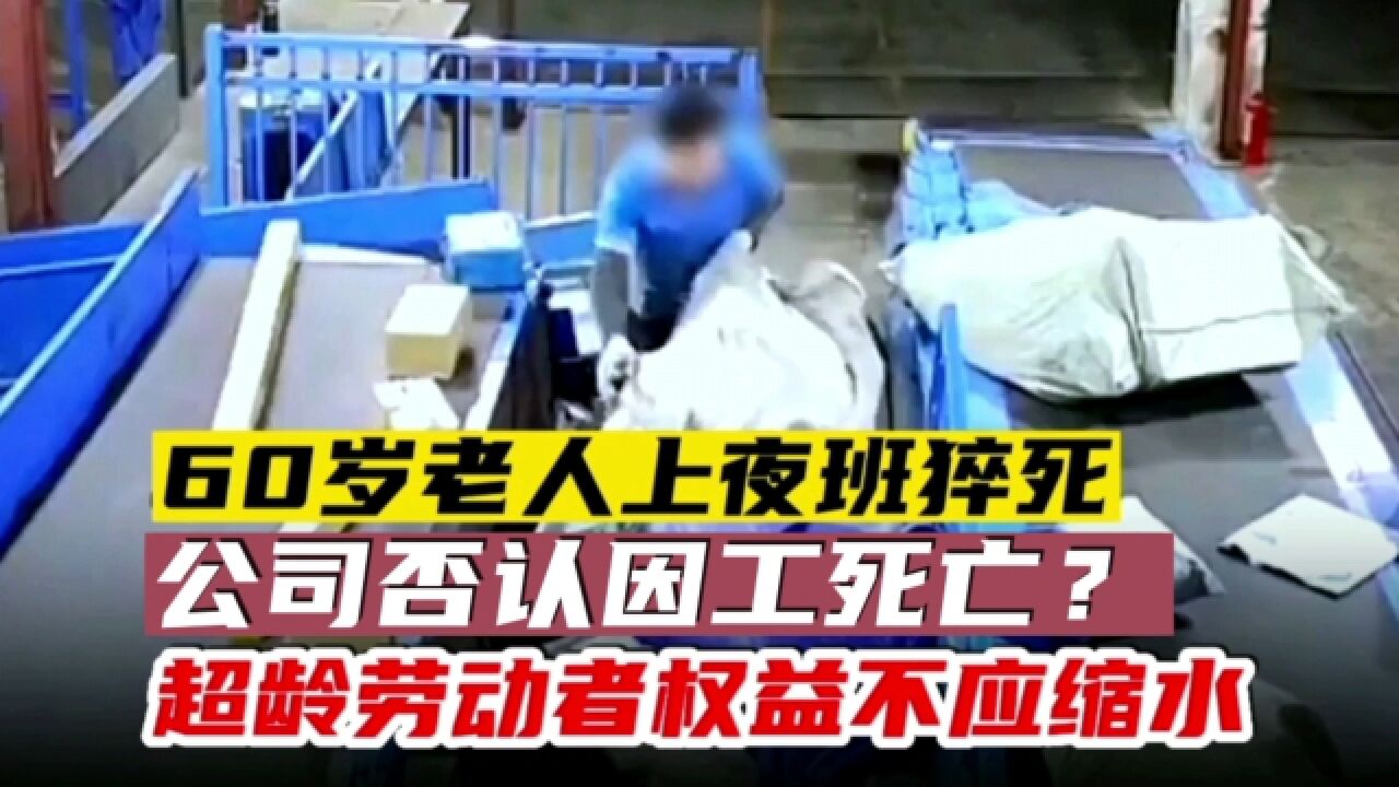 60岁老人夜班猝死,公司否认因工死亡?超龄劳动者权益不应缩水