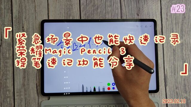 紧急场景中也能快速记录荣耀Magic Pencil 3提笔速记功能分享