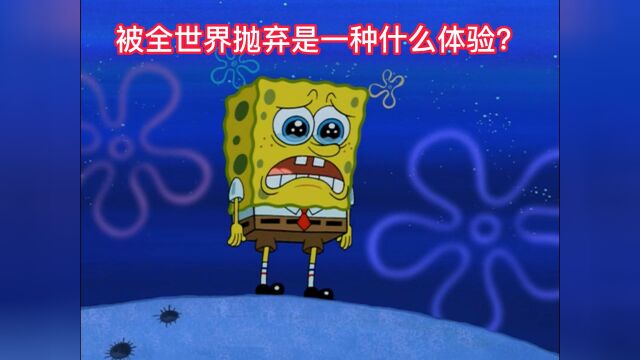 被全世界抛弃是什么体验