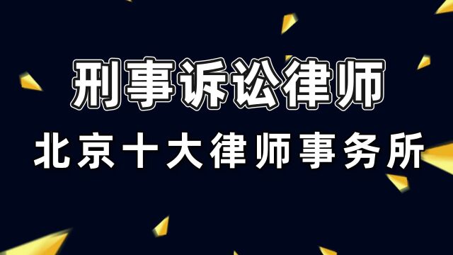 擅长刑事诉讼的北京十大律师事务所