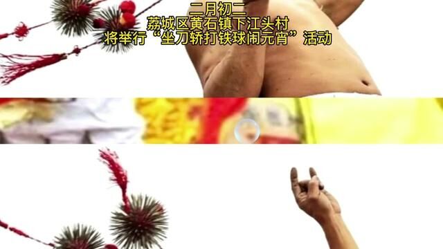 【莆田元宵】二月初二,黄石下江头村将举行“坐刀轿打铁球闹元宵”活动!#莆仙方言 #传统文化 #非物质文化遗产