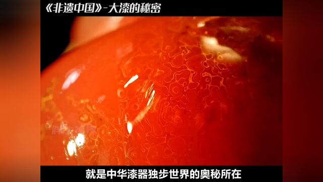 历经千年不褪色,来自大自然的馈赠,中国漆器独步全球的奥秘所在非遗传承大漆纪录片解说