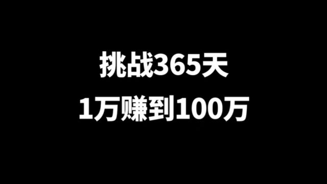 俩小伙离职,自媒体挑战365天,从1w赚100w