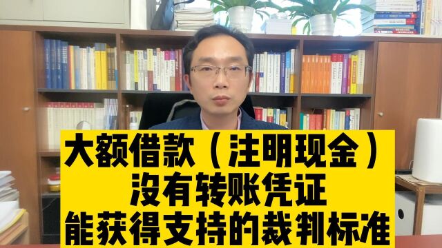 大额借款(注明现金)没有转账凭证能获得支持的裁判标准