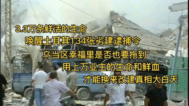 土叙两国用3.3万条鲜活的生命,唤醒土方134份劣建逮捕令,乌当区幸福里是否也要拖到,用业主生命和鲜血才能撕开消防安全的面纱?