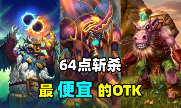 炉石卡组百科:仅需1200尘!最便宜的OTK卡组!